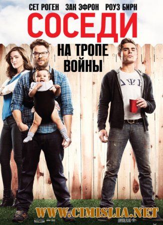 Соседи. На тропе войны / Neighbors [2014 / BDRip | Лицензия]