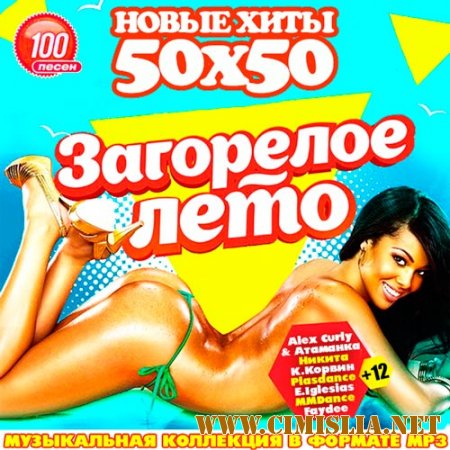 Загорелое Лето 50х50 [2014 / MP3 / 256 kb]