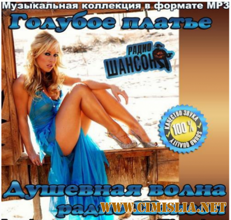 Голубое Платье. Душевная волна радио Шансон [2014 / MP3 / 256 kb]