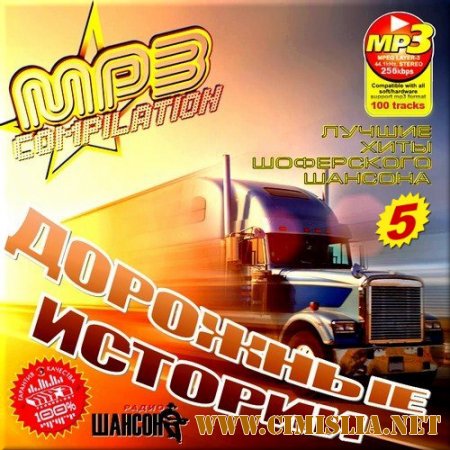 Дорожные истории. Лучшие хиты шоферского шансона 5 [2014 / MP3 / 256 kb]