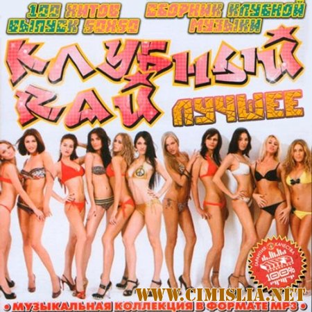 Клубный Рай Лучшее 50х50 [2014 / MP3 / 256 kb]