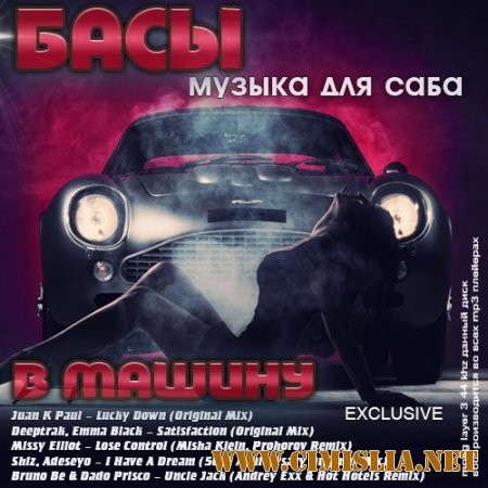 Басы в машину. Музыка для саба [2014 / MP3 / 320 kb]