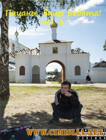 Пацаны, ваще ребята! vol.6 [2014 / MP3 / 320 kb]