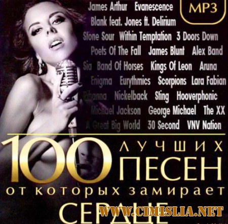 100 Лучших Песен от которых замирает Сердце [2014 / MP3 / 320 kb]