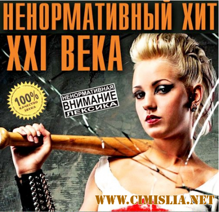 Ненормативный Хит XXI Века [2014 / MP3 / 256 kb]