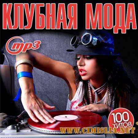 Клубная Мода [2014 / MP3 / 320 kb]