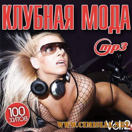 Клубная Мода Vol.2 [2014 / MP3 / 320 kb]