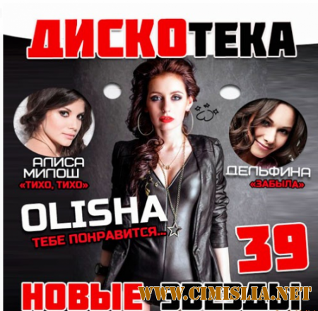 Дискотека Новые Звезды 39 [2014 / MP3 / 320 kb]