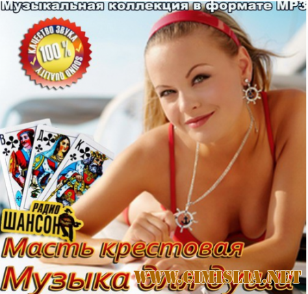 Масть крестовая. Музыка для души [2014 / MP3 / 256 kb]