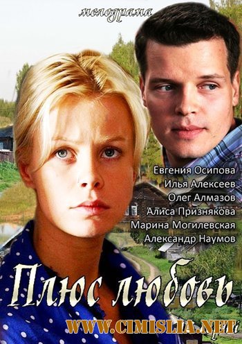 Плюс Любовь [01-16 из 16] [2014 / SATRip]