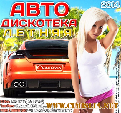 Авто-Дискотека Летняя [2014 / MP3 / 320 kb]