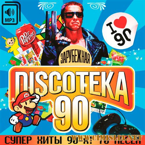 Зарубежная Discoteka 90-х [2014 / MP3 / 320 kb]