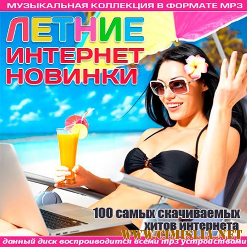 Летние интернет - новинки [2014 / MP3 / 320 kb]
