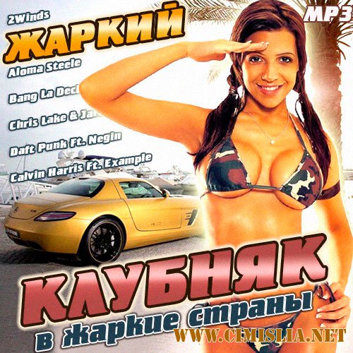 Жаркий Клубняк в Жаркие Страны [2014 / MP3 / 320 kb]