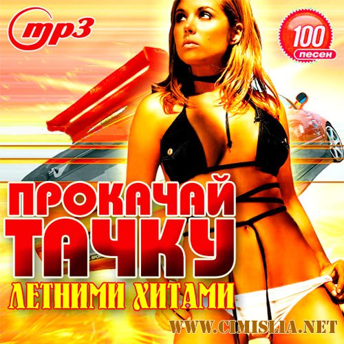 Прокачай Тачку Летними Хитами [2014 / MP3 / 256 kb]