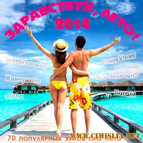 Здравствуй, Лето! [2014 / MP3 / 320 kb]