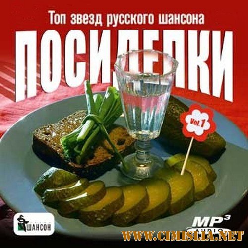 Посиделки.Топ звезд русского шансона [2014 / MP3 / 128 kb]
