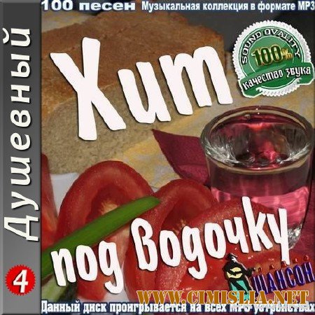 Хит под водочку - 4 [2014 / MP3 / 256 kb]