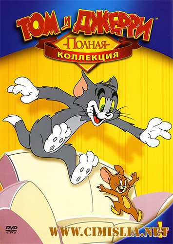 Том и Джерри / Tom and Jerry [001-163 из 163] [1940-2005 / DVDRip, BDRip | лицензия]