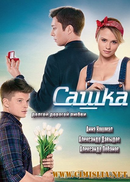 Сашка [01-100 из 100] [2014 / SATRip]