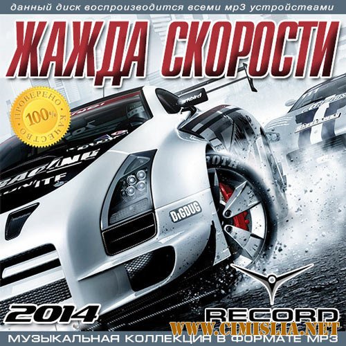 Жажда Скорости От Radio Record [2014 / MP3 / 320 kb]
