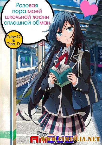 Розовая пора моей школьной жизни сплошной обман / Yahari Ore no Seishun Love Come wa Machigatteiru [S01+01OVA] [2013 / HDTV]