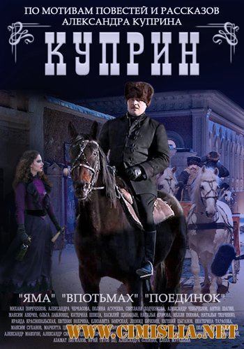 Куприн [01-13 из 13] [2013 / HDTVRip]