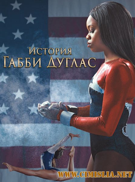 История Габриэль Дуглас / The Gabby Douglas Story [2014 / WEB-DLRip]