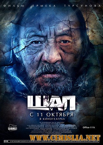 Старик / Шал / Shal [2012 / HDRip | Лицензия]