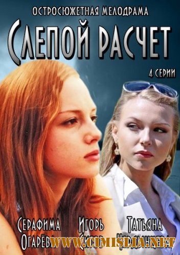 Слепой расчет [01-04 из 04] [2014 / SATRip]