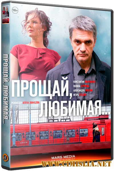 Прощай, любимая! [01-08 из 08] [2014 / WEB-DLRip]