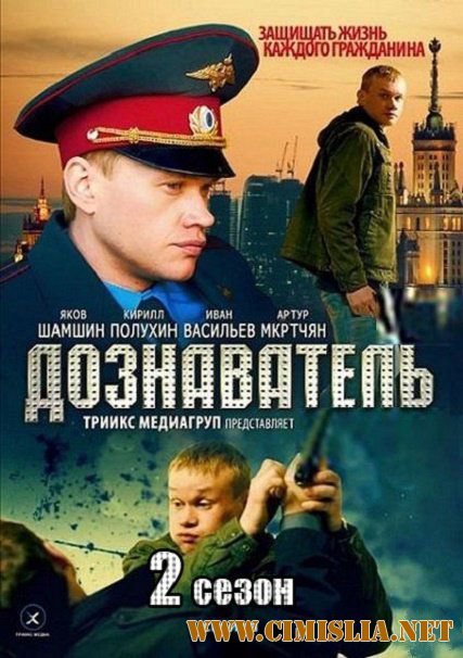 Дознаватель 2 [01-32 из 32] [2014 / SATRip]