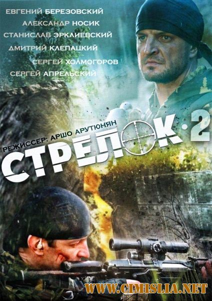 Стрелок 2. Право на смерть [01-04 из 04] [2014 / SatRip]