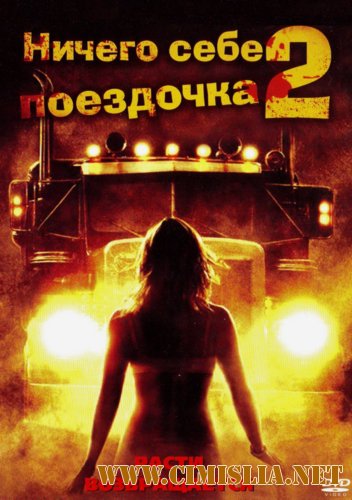 Ничего себе поездочка 2: Смерть впереди / Joy Ride 2: Dead Ahead [2008 / DVDRip]