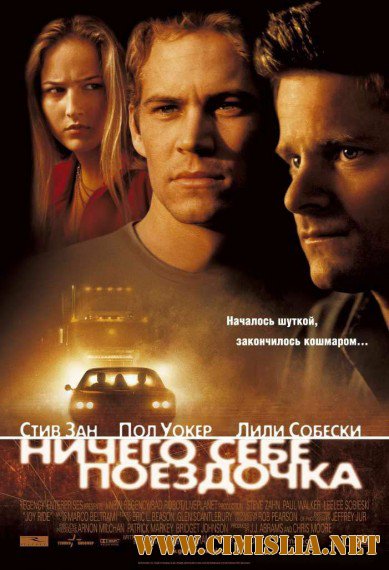 Ничего себе поездочка / Joy Ride [2001 / HDRip]