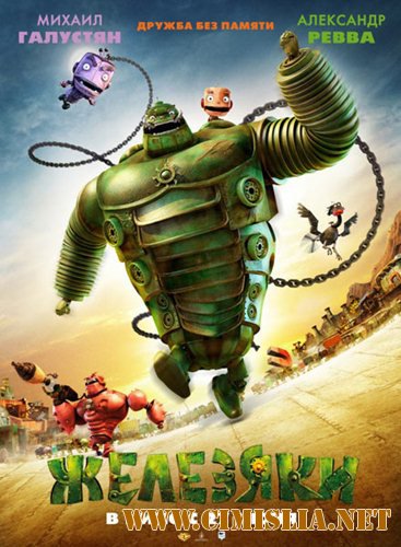 Железяки / Yak [2012 / HDTVRip | Лицензия]