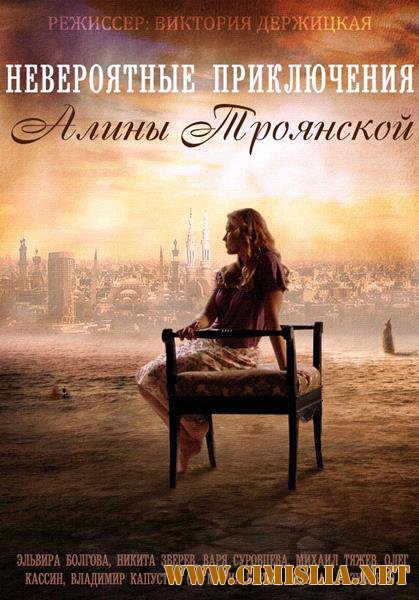 Невероятные приключения Алины Троянской [01-04 из 04] [2014 / HDTVRip]