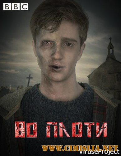 Во плоти / In the Flesh [01х01-03 из 3] [2013 / HDTVRip]