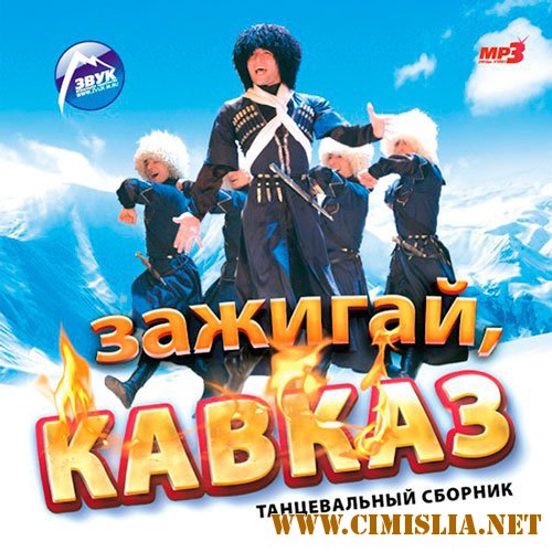 Зажигай, Кавказ [2014 / MP3 / 256 kb]