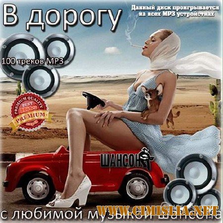 В дорогу с любимой музыкой шансона [2014 / MP3 / 256 kb]