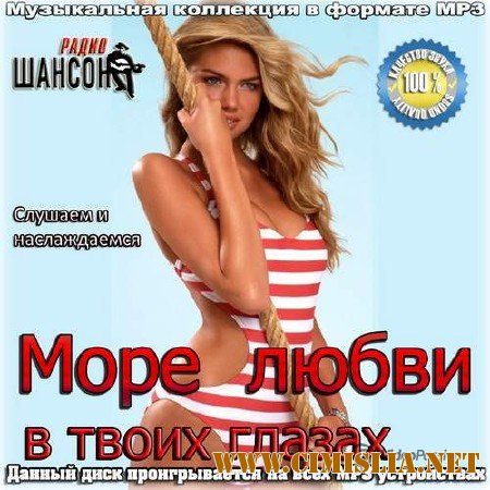 Море любви в твоих глазах [2014 / MP3 / 256 kb]