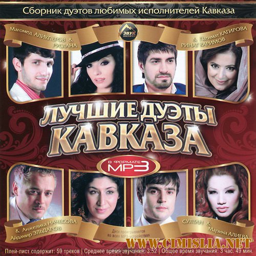Лучшие Дуэты Кавказа [2011 / MP3 / 320 kb]