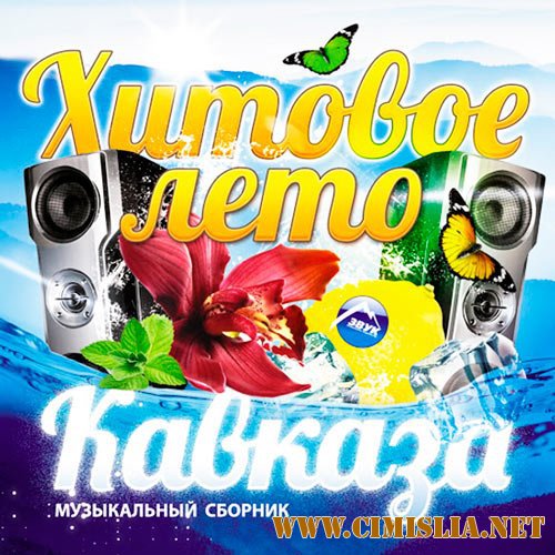 Хитовое Лето Кавказа [2014 / MP3 / 320 kb]
