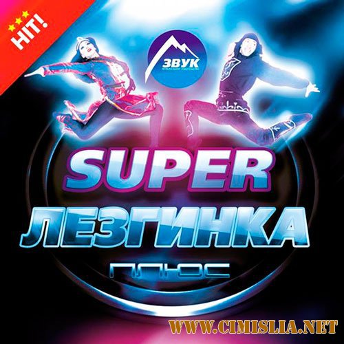 Super Лезгинка Плюс [2014 / MP3 / 320 kb]