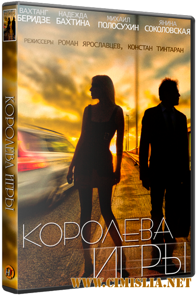 Королева игры [01-28 из 28] [2014 / SATRip]
