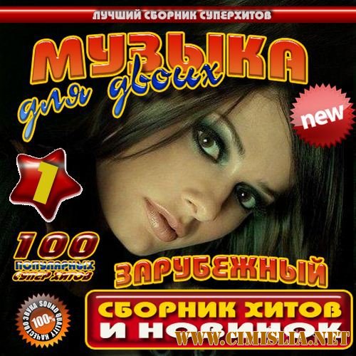 Музыка для двоих. Зарубежный [2014 / MP3 / 256 kb]