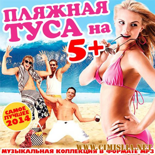 Пляжная Туса На 5+ [2014 / MP3 / 256-320 kb]