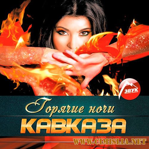Горячие Ночи Кавказа [2014 / MP3 / 320 kb]