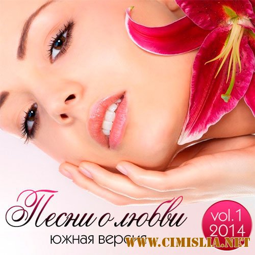 Песни О Любви. Южная версия Vol.1 [2014 / MP3 / 320 kb]