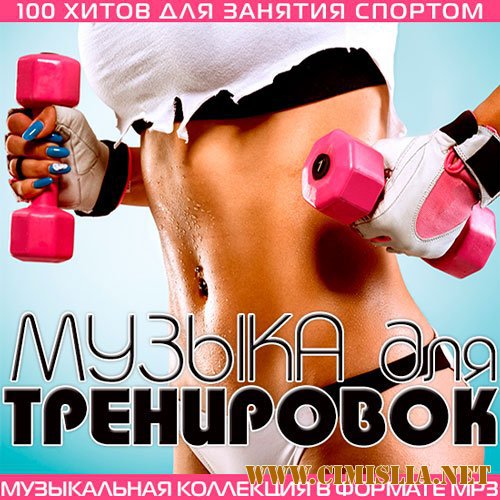 Музыка Для Тренировок [2014 / MP3 / 128-320 kb]